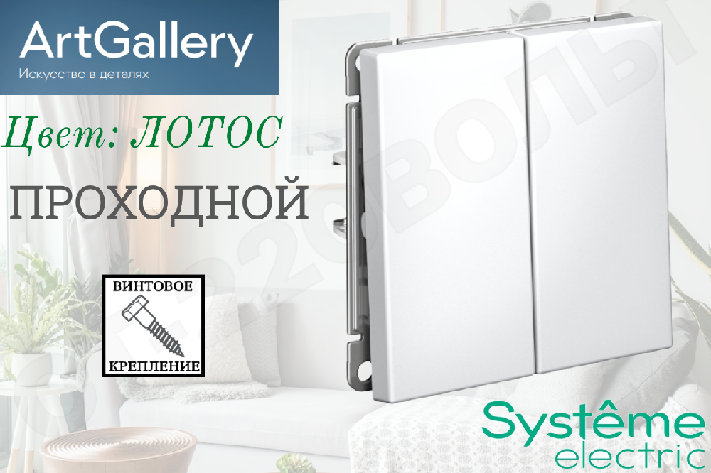 Выключатель переключатель проходной двойной 2-м встраиваемый Механизм Лотос серия ArtGallery 10А СП IP20 внутренний двухклавишный Systeme Electric GAL001365