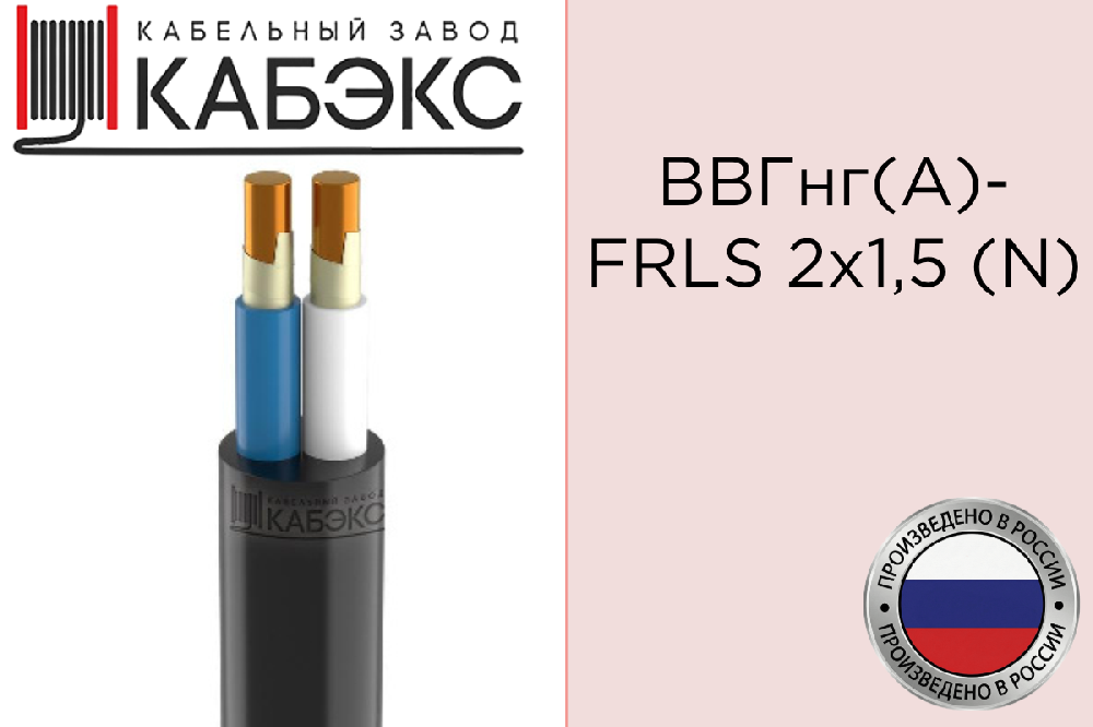 Кабель силовой медный ВВГнг(А)-FRLS 2х1.5 (N) 0.66 кВ (м) Кабэкс КТП00069122