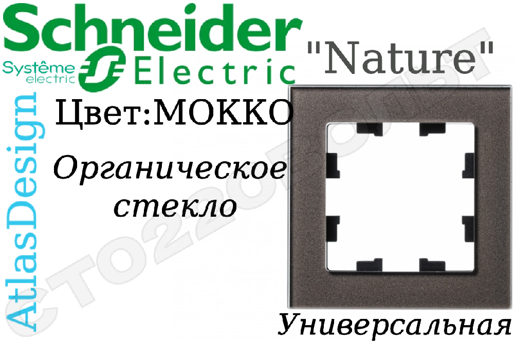 Рамка одноместная 1-м Мокко органическое стекло серия ATLAS DESIGN Nature однопостовая Schneider Electric ATN320601