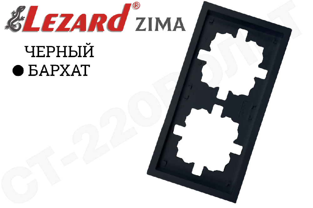 Рамка двойная 2-м черный Бархат серия ZIMA/ЗИМА горизонтальная двухпостовая LEZARD 704-4200-147