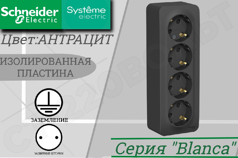 Розетка четверная 4-м накладная с заземлением Антрацит BLANCA защитные шторки 16А 250В ОП изолированная пластина Schneider Electric BLNRA011416