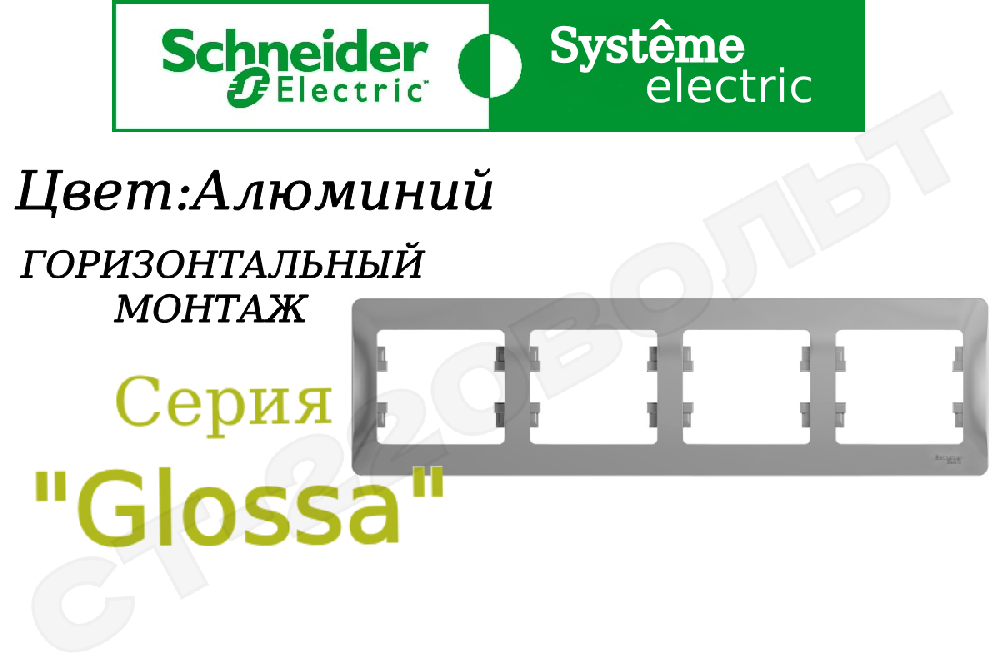 Рамка четверная 4-м Алюминий серия Glossa горизонтальная 4-поста Schneider Electric GSL000304