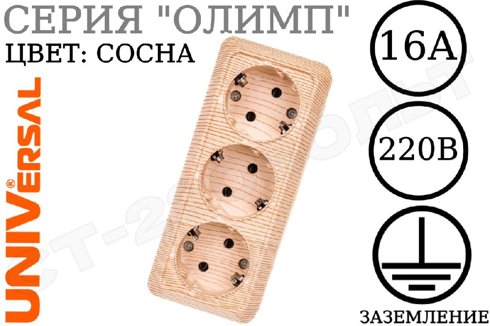 Розетка тройная 3-м накладная с заземлением дерево Сосна серия Олимп 16А 250В ОП изолированная пластина в сборе UNIVersal 1173