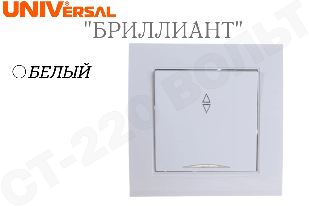 Выключатель переключатель проходной одноклавишный 1-м с подсветкой встраиваемый Белый в сборе серия Бриллиант 10А СП IP20 внутренний Universal 7947380