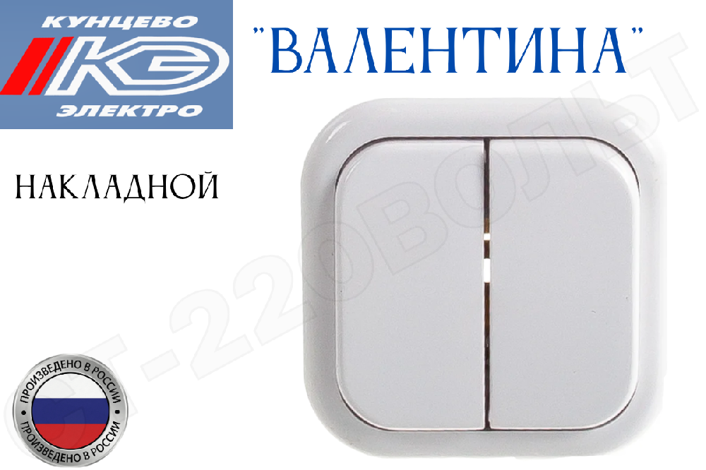 Выключатель двойной 2-кл. накладной Белый серия Валентина А56-025 в сборе 10А ОП IP20 наружный двухклавишный Кунцево-Электро 7634
