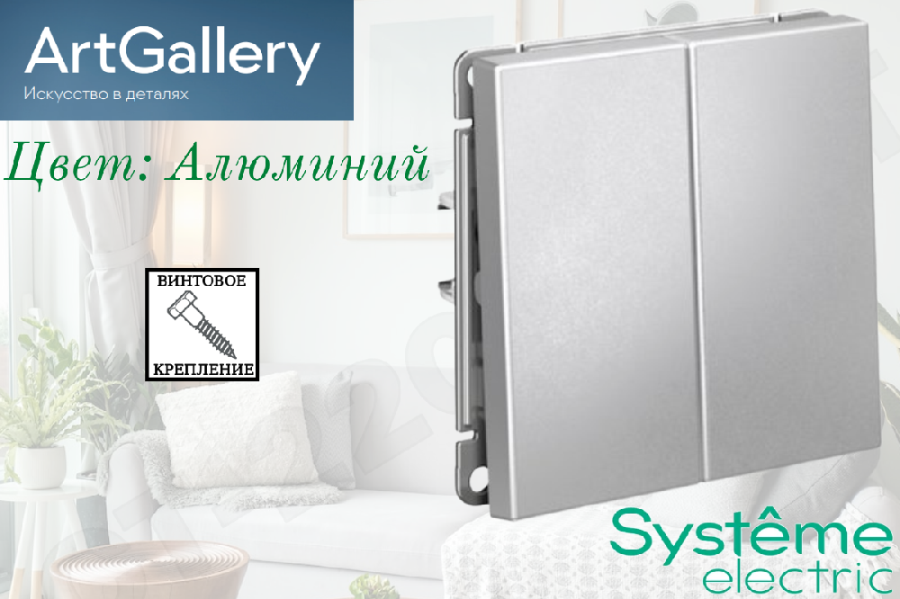 Выключатель двойной 2-м встраиваемый Механизм Алюминий серия ArtGallery 10А СП IP20 внутренний двухклавишный Systeme Electric GAL000351