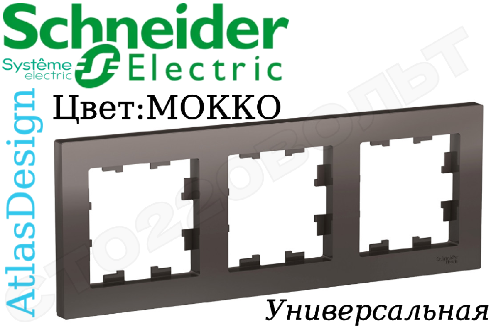Рамка тройная 3-м Мокко серия ATLAS DESIGN универсальная трехпостовая Schneider Electric ATN000603
