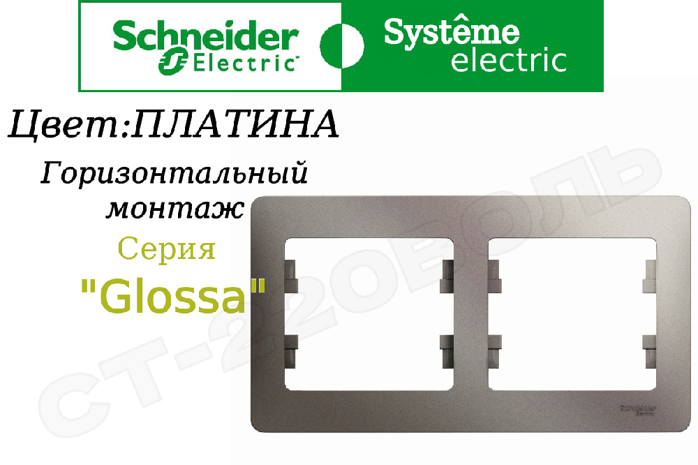 Рамка двойная 2-м Платина серия Glossa горизонтальная двухпостовая Schneider Electric GSL001202