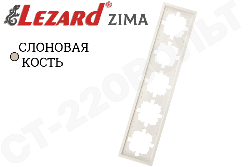 Рамка пятиместная 5-м Слоновая кость серия ZIMA/ЗИМА горизонтальная 5-постов LEZARD 704-9000-150