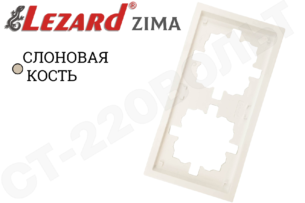 Рамка двойная 2-м Слоновая кость серия ZIMA/ЗИМА горизонтальная двухпостовая LEZARD 704-9000-147