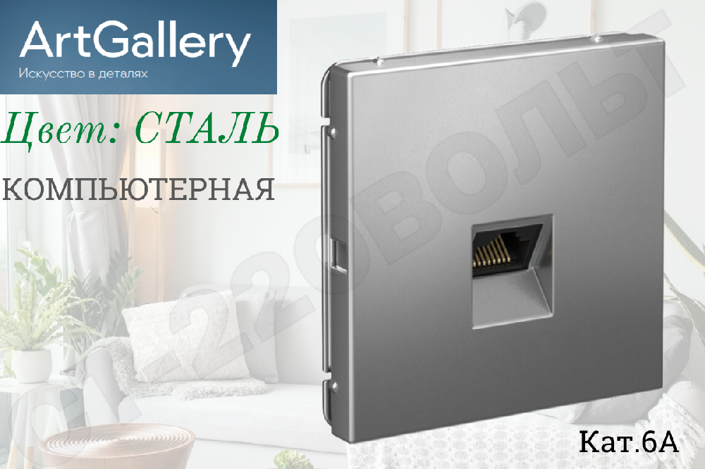 Розетка компьютерная одинарная 1-м встраиваемая серия ArtGallery RJ45 кат.6A Сталь IP20 внутренняя механизм Systeme Electric GAL000986