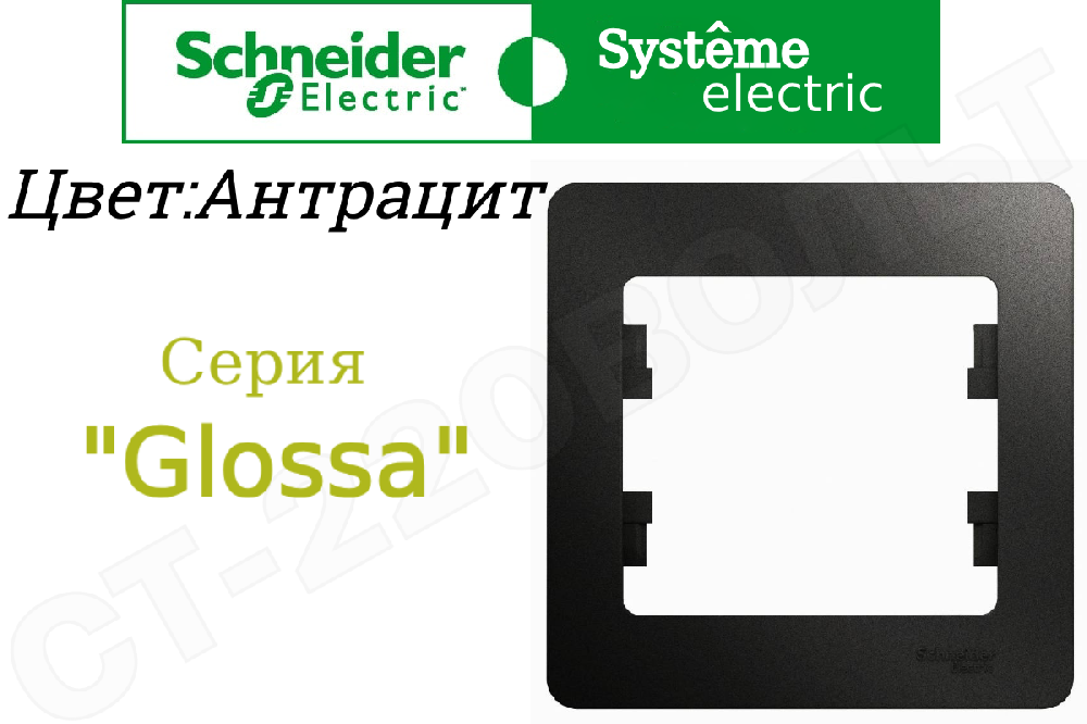 Рамка одноместная 1-м Антрацит серия Glossa однопостовая Schneider Electric GSL000701