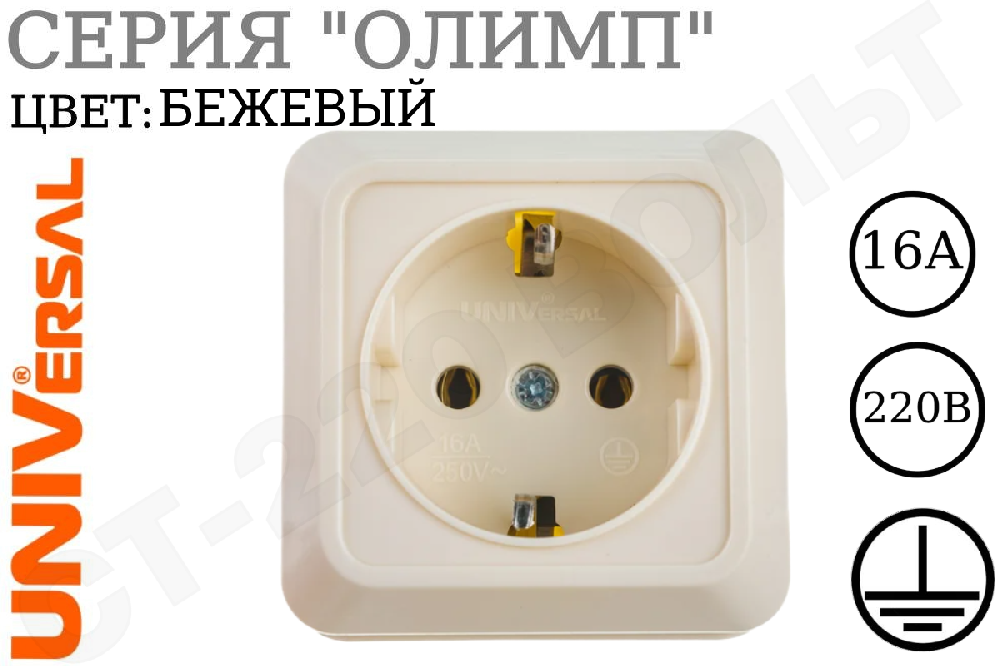 Розетка одноместная 1-м накладная с заземлением Слоновая кость серия Олимп 16А 250В одинарная ОП изолированная пластина в сборе UNIVersal Б-О0028