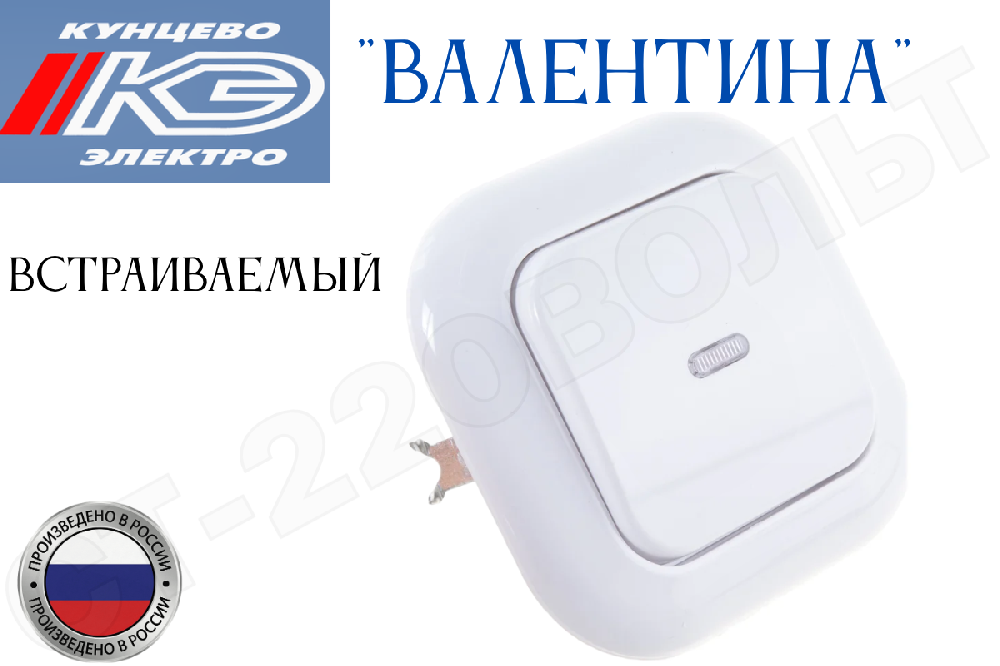 Выключатель одноклавишный 1-кл. с подсветкой встраиваемый Белый в сборе серия Валентина С16-068 10А СП IP20 внутренний Кунцево-Электро 7645