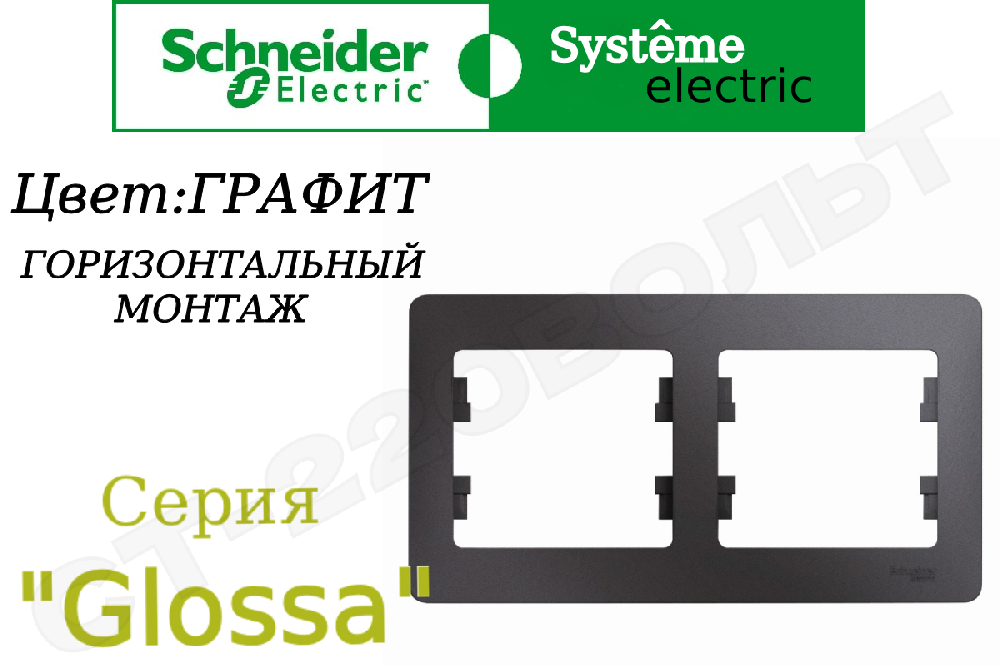 Рамка двойная 2-м Графит серия Glossa горизонтальная двухпостовая Schneider Electric GSL001302
