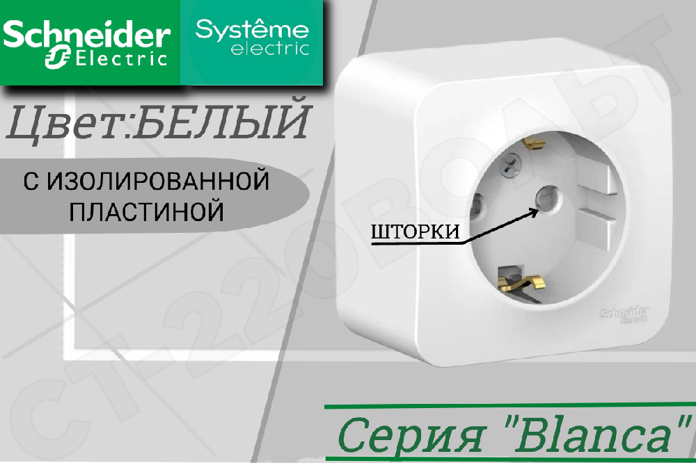 Розетка одноместная 1-м накладная с заземлением Белая BLANCA защитные шторки 16А 250В одинарная ОП изолированная пластина Schneider Electric BLNRA011111