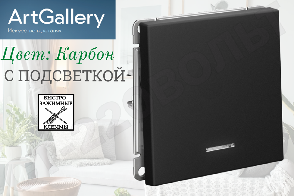 Выключатель одноклавишный 1-м с подсветкой быстрозажимные клеммы встраиваемый Механизм Карбон серия ArtGallery 10А СП IP20 внутренний Systeme Electric GAL001013S