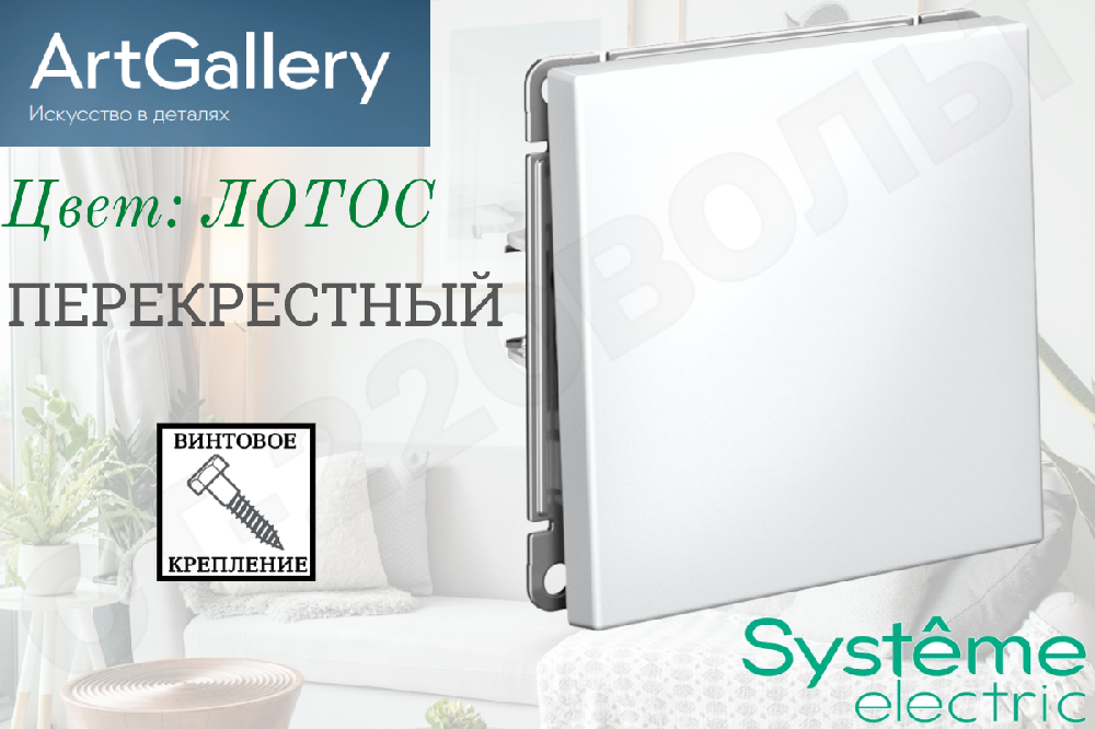 Выключатель переключатель перекрестный одноклавишный 1-м встраиваемый Механизм Лотос серия ArtGallery 10А СП IP20 внутренний Systeme Electric GAL001371