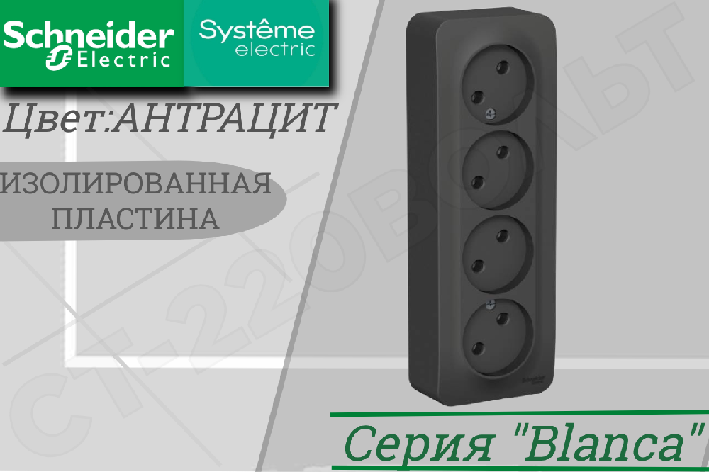 Розетка четверная 4-м накладная Антрацит BLANCA 16А 250В ОП изолированная пластина Schneider Electric BLNRA000416