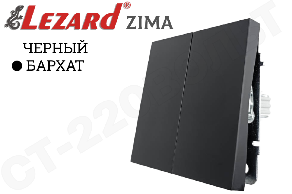 Выключатель двойной 2-м встраиваемый черный Бархат Механизм серия ZIMA/ЗИМА БЕЗВИНТОВОЙ ЗАЖИМ 10А СП IP20 внутренний двухклавишный LEZARD 704-4288-101QC
