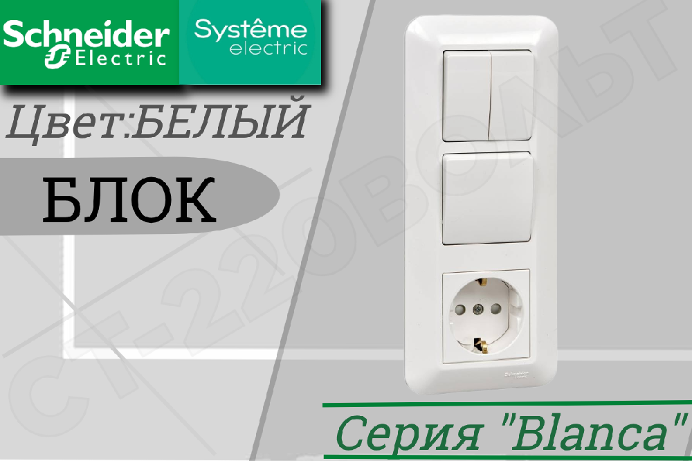 Блок комбинированный встраиваемый СП серия Blanca/Прима Белый Розетка одинарная 1-м 16А с заземлением + Выключатель одноклавишный 1-м 10А + Выключатель двойной 2-м 10А IP20 сборе Systeme Electric BK2VR-008A-BI