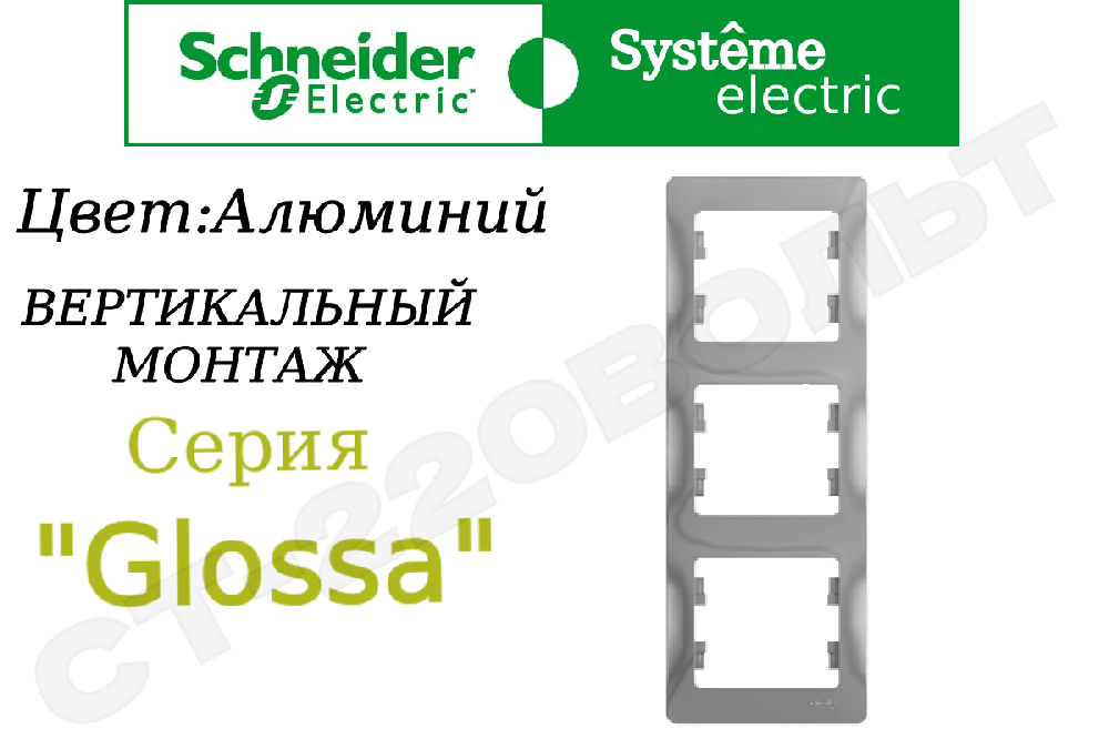 Рамка тройная 3-м Алюминий серия Glossa вертикальная трехпостовая Schneider Electric GSL000307