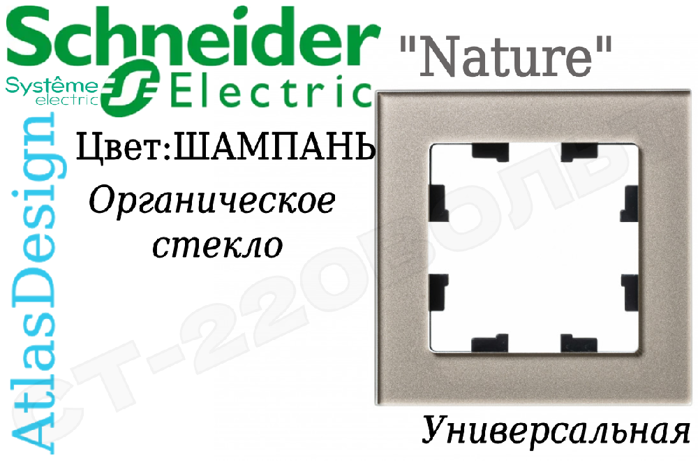 Рамка одноместная 1-м Шампань органическое стекло серия ATLAS DESIGN Nature однопостовая Schneider Electric ATN320501