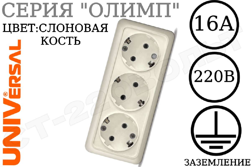 Розетка тройная 3-м накладная с заземлением Слоновая кость серия Олимп 16А 250В ОП изолированная пластина в сборе UNIVersal 1167