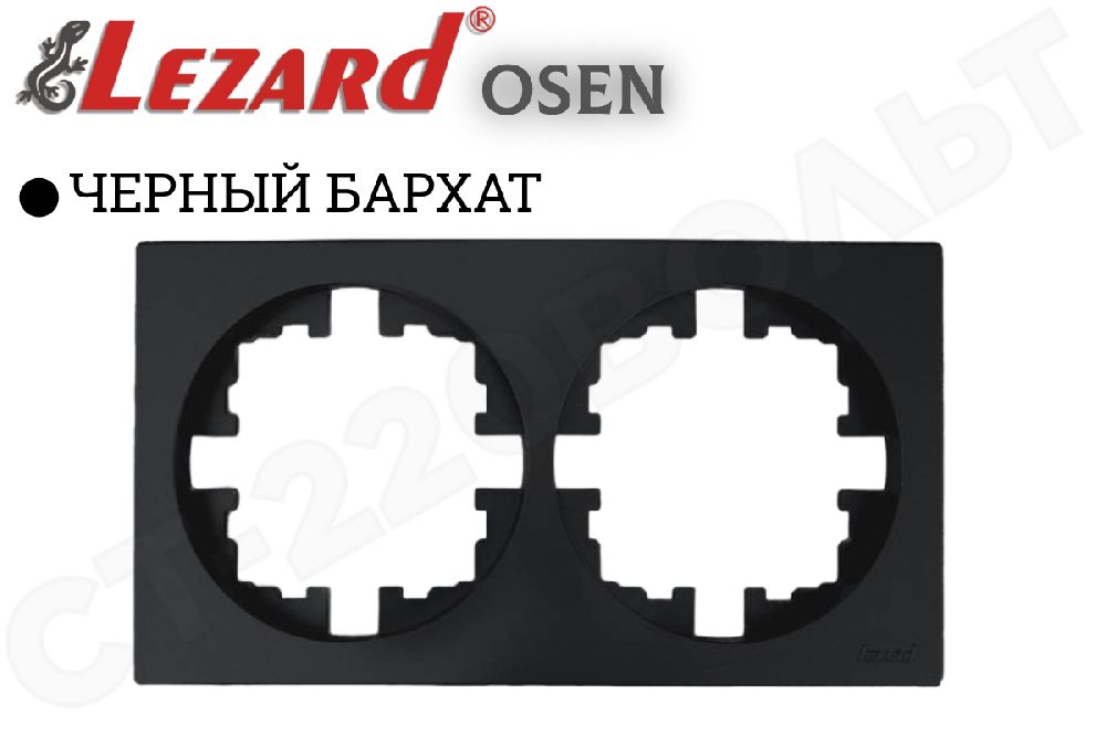 Рамка двойная 2-м черный Бархат серия OSEN/ОСЕНЬ Квадрат горизонтальная двухпостовая LEZARD 743-4200-147