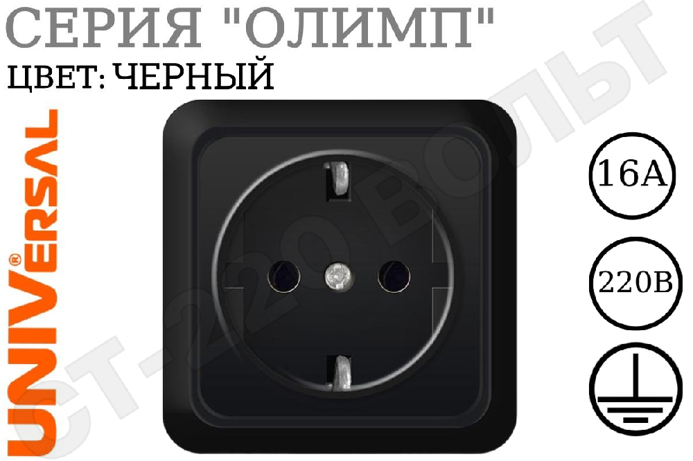 Розетка одноместная 1-м накладная с заземлением Черная серия Олимп 16А 250В одинарная ОП изолированная пластина в сборе Universal 2227