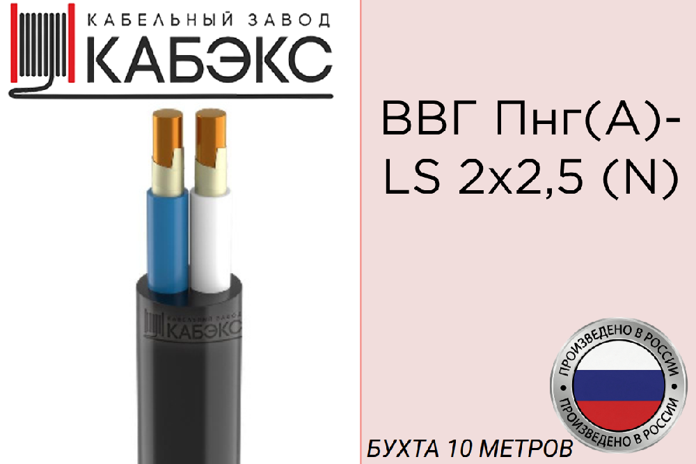 Кабель силовой медный ВВГ-Пнг(А)-LS 2х2.5 (N) 0.66кВ (бухта 10м) (шт) Кабэкс ТХМ00347398