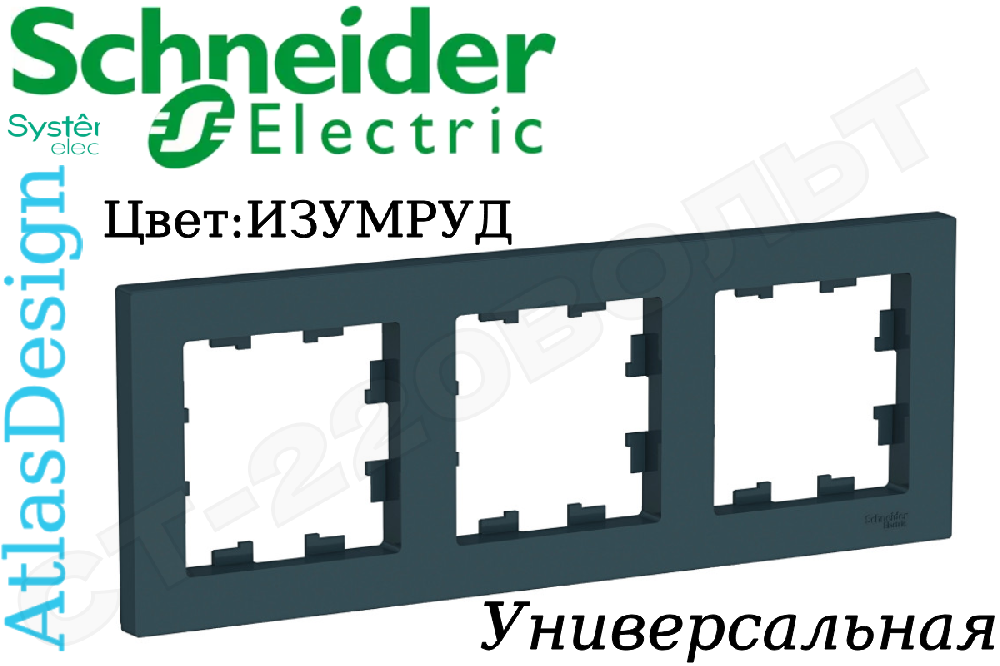 Рамка тройная 3-м Изумруд серия ATLAS DESIGN универсальная трехпостовая Schneider Electric ATN000803