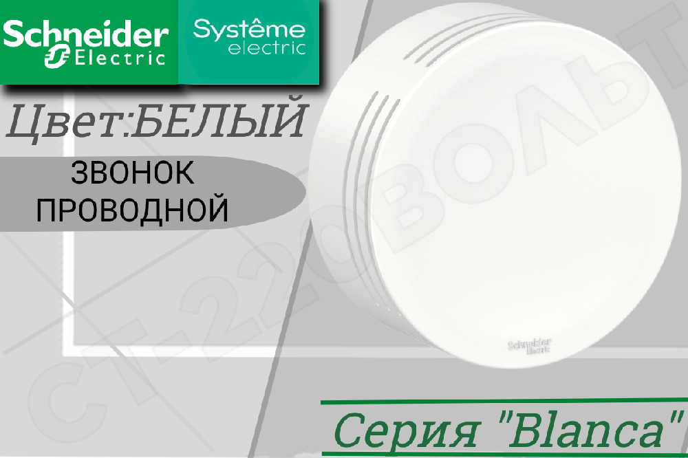 Звонок проводной ОП BLANCA 8мА 250В бел. SchE BLNZA000011