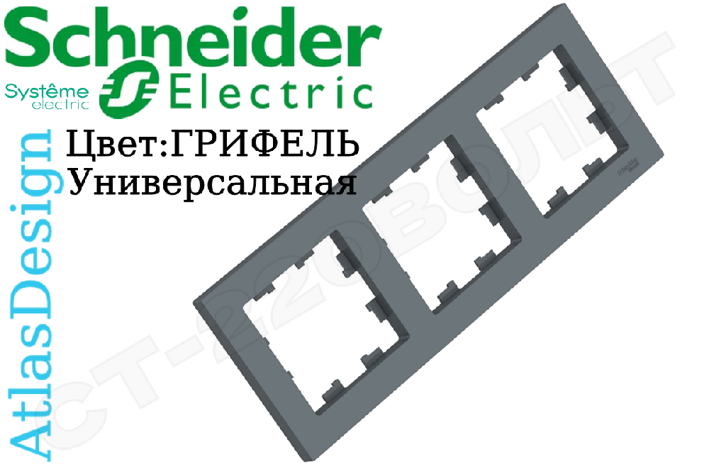Рамка тройная 3-м Грифель серия ATLAS DESIGN универсальная трехпостовая Schneider Electric ATN000703