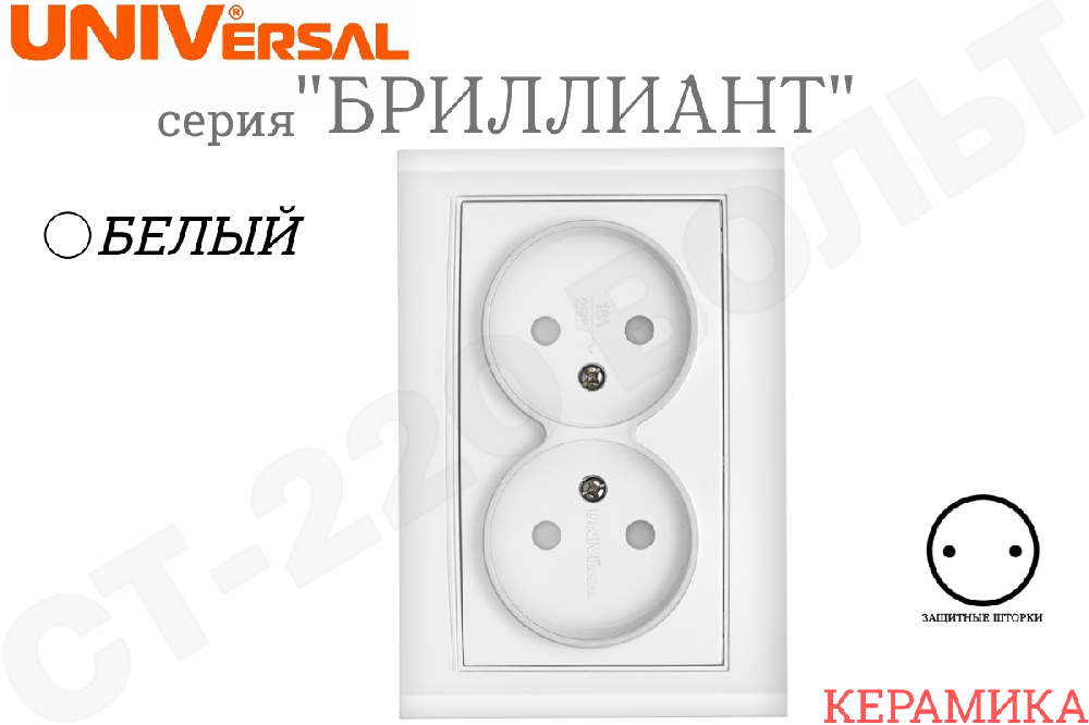 Розетка двойная 2-м встраиваемая серия Бриллиант защитные шторки без заземления Белая 16А СП IP20 внутренняя в сборе двухместная Керамика Universal 7947526