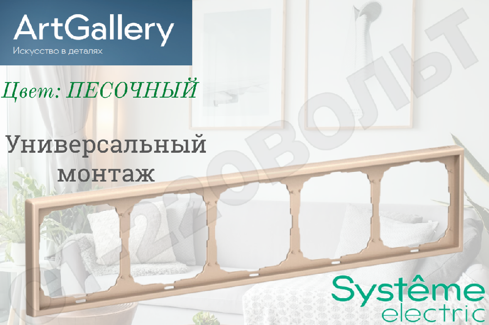 Рамка пятиместная 5-м Песочная IP20 серия ArtGallery универсальная 5-постов Systeme Electric GAL001205