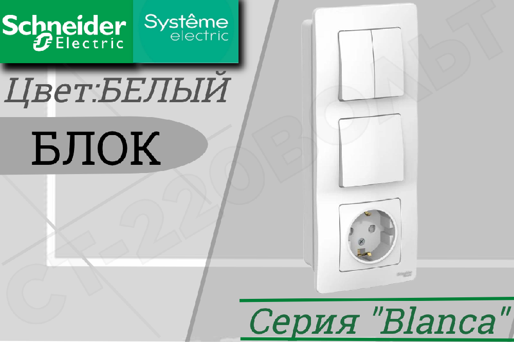 Блок комбинированный встраиваемый СП серия Blanca Белый Розетка одинарная 1-м 16А защитные шторки с заземлением + Выключатель одноклавишный 1-м 10А + Выключатель двойной 2-м 10А IP20 сборе Systeme Electric BLNBS101201