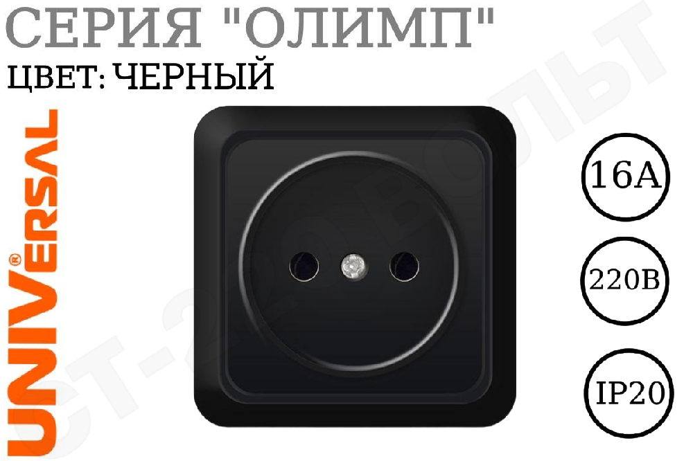 Розетка одноместная 1-м накладная без заземления Черная серия Олимп 16А 250В одинарная ОП изолированная пластина в сборе Universal 2224