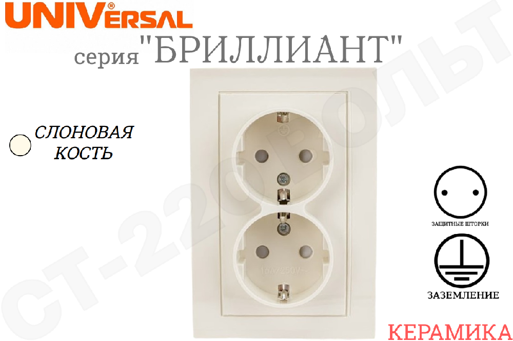 Розетка двойная 2-м встраиваемая серия Бриллиант защитные шторки с заземлением Слоновая кость 16А СП IP20 внутренняя в сборе двухместная Керамика UNIVersal 7948769