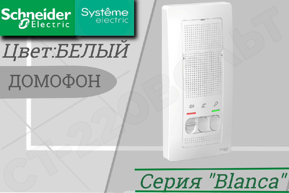 Устройство переговорное (Домофон) BLANCA настен. монтаж 4.5В бел. SchE BLNDA000011