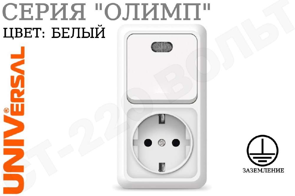 Блок комбинированный розетка одноместная 1-м накладная с заземлением 16А + выключатель одноклавишный 1-м с подсветкой накладной 10А Белый серия Олимп вертикальный 250В ОП изолированная пластина в сборе UNIVersal О0039