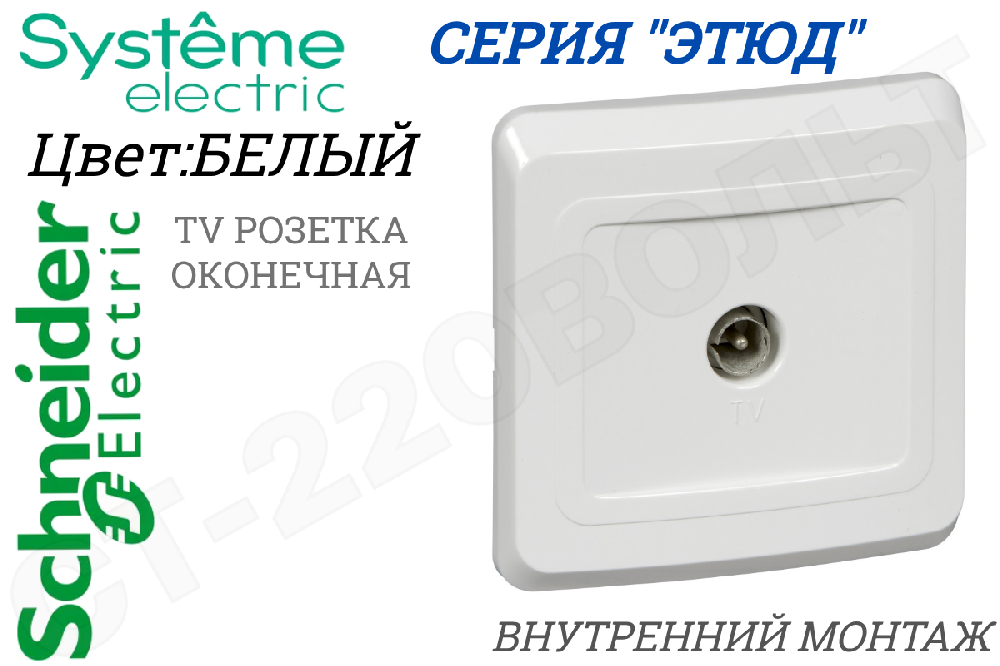 Розетка TV 1-м СП Этюд оконечная бел. SchE TVC-002B