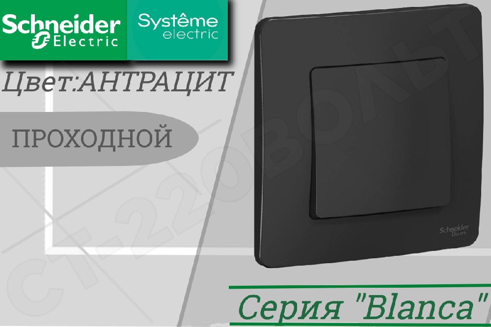 Переключатель проходной 1-кл. СП Blanca 10А IP20 (сх. 6) 250В антрацит SE BLNVS010606