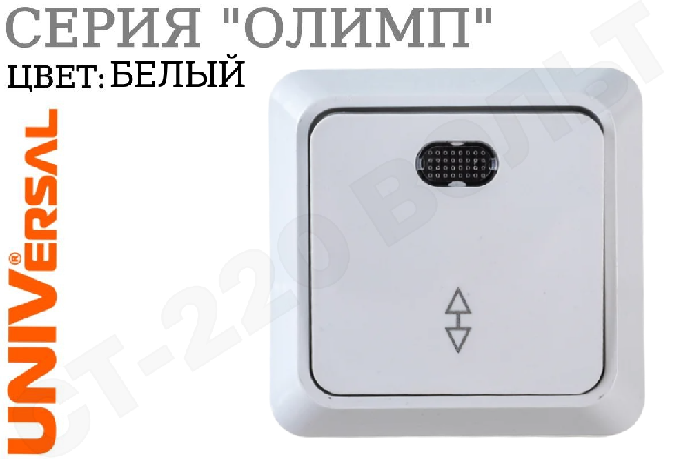 Выключатель переключатель проходной одноклавишный 1-м с подсветкой накладной Белый серия Олимп в сборе 10А ОП IP20 наружный изолированная пластина Universal О0125