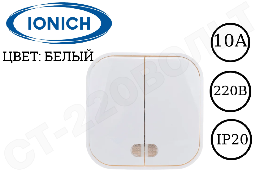 Выключатель двойной 2-м с подсветкой накладной Белый 10А 250В ОП IP20 наружный изолированная пластина двухклавишный IONICH 1414