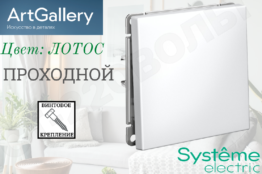 Выключатель переключатель проходной одноклавишный 1-м встраиваемый Механизм Лотос серия ArtGallery 10А СП IP20 внутренний Systeme Electric GAL001361