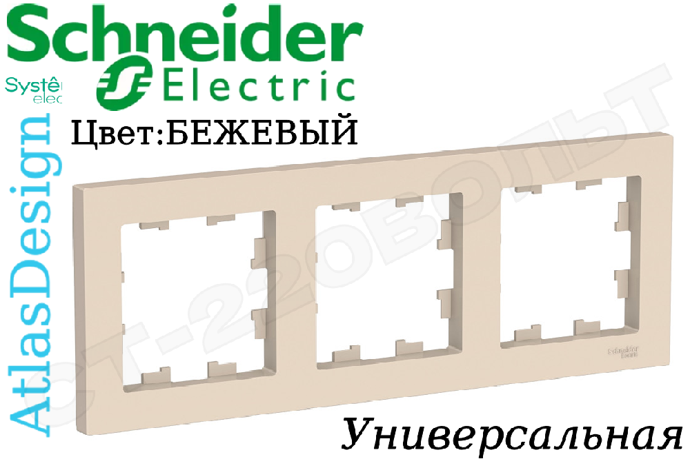 Рамка тройная 3-м Бежевая серия ATLAS DESIGN универсальная трехпостовая Schneider Electric ATN000203