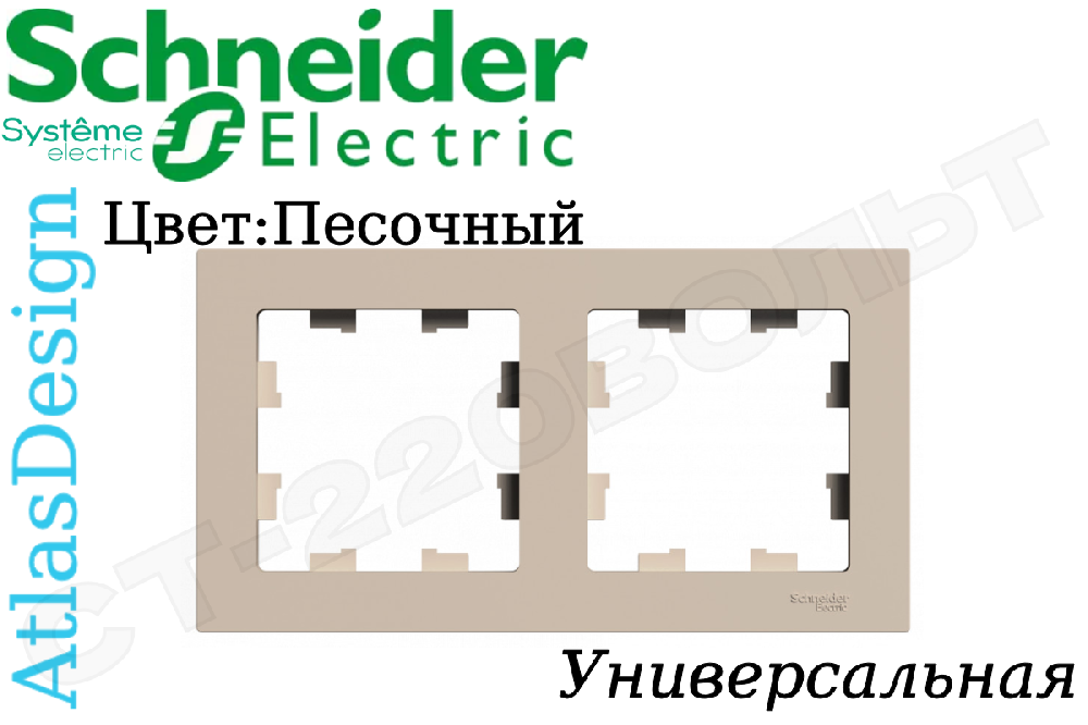 Рамка двойная 2-м Песочная серия ATLAS DESIGN универсальная двухпостовая Schneider Electric ATN001202
