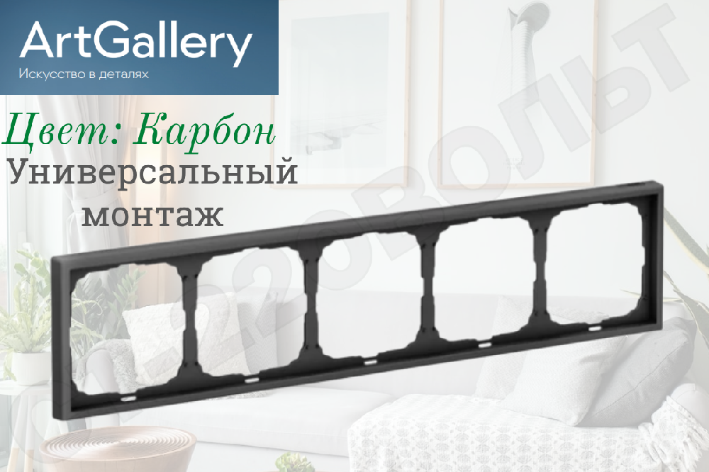 Рамка пятиместная 5-м Карбон IP20 серия ArtGallery универсальная 5-постов Systeme Electric GAL001005