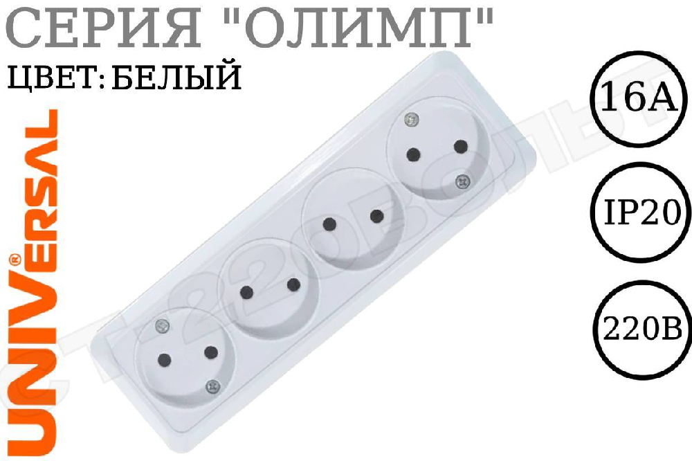 Розетка четверная 4-м накладная без заземления IP20 Белая 16А серия Олимп 250В ОП изолированная пластина UNIVersal 1162